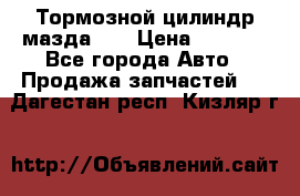 Тормозной цилиндр мазда626 › Цена ­ 1 000 - Все города Авто » Продажа запчастей   . Дагестан респ.,Кизляр г.